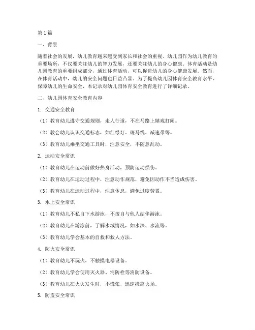 幼儿园体育安全教育记录(3篇)