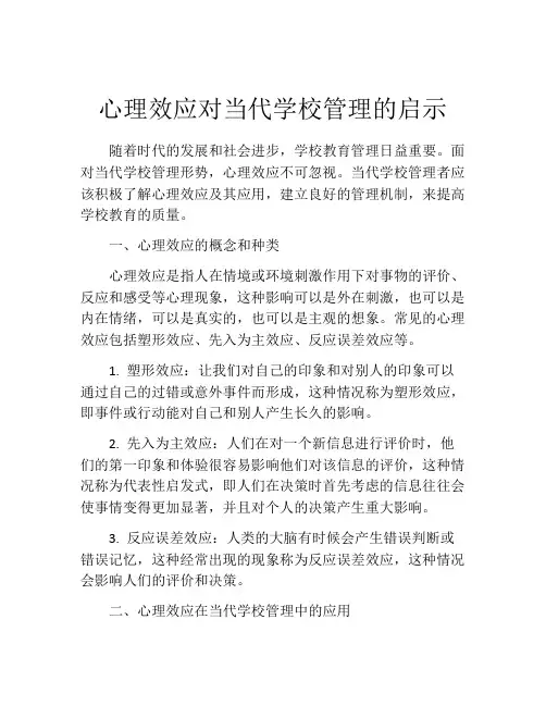 心理效应对当代学校管理的启示