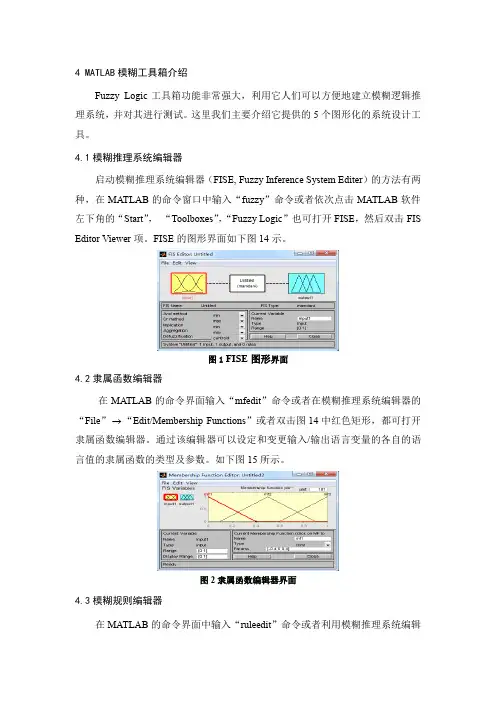 MATLAB模糊逻辑工具箱及函数调用方法