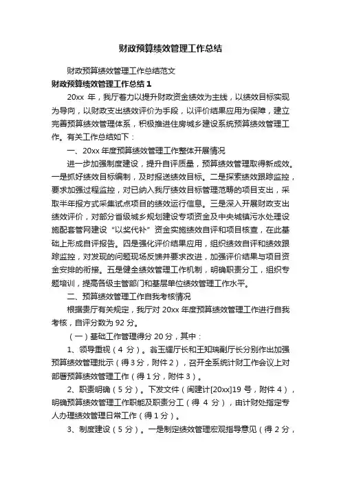 财政预算绩效管理工作总结范文