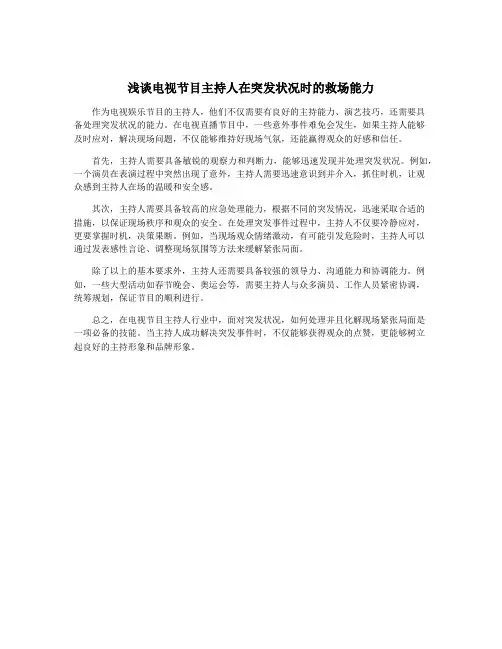浅谈电视节目主持人在突发状况时的救场能力