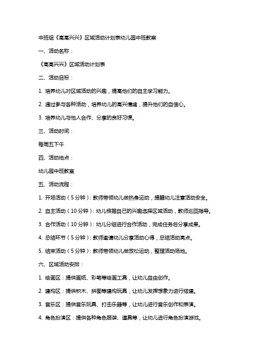 中班组《高高兴兴》区域活动计划表幼儿园中班教案