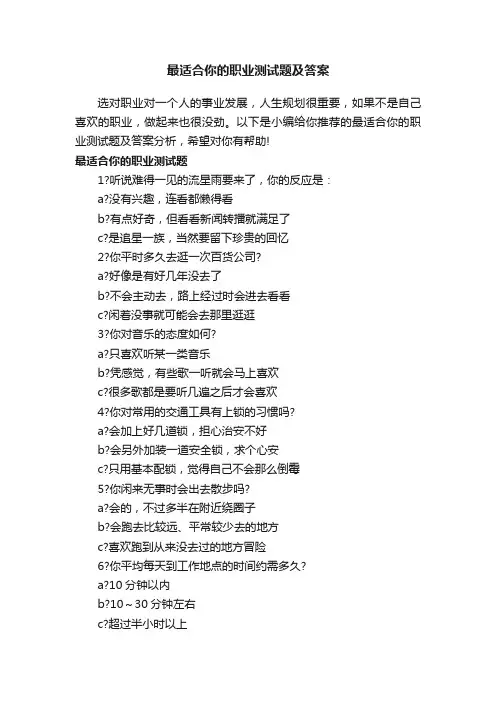 最适合你的职业测试题及答案