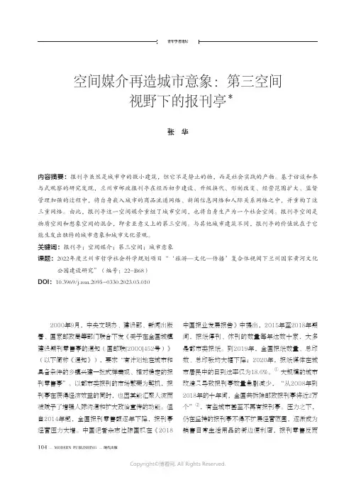 219338906_空间媒介再造城市意象：第三空间视野下的报刊亭