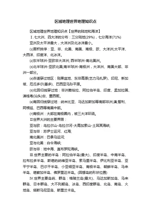 区域地理世界地理知识点