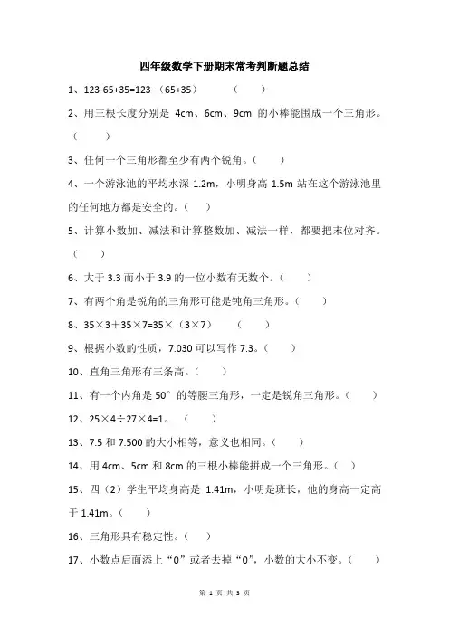 人教版小学四年级数学下册期末常考判断题总结(试卷)