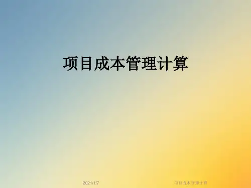 项目成本管理计算