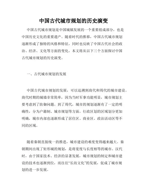 中国古代城市规划的历史演变