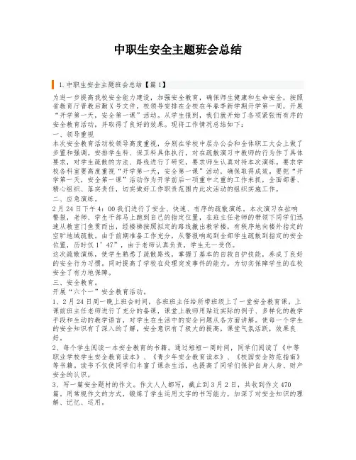中职生安全主题班会总结