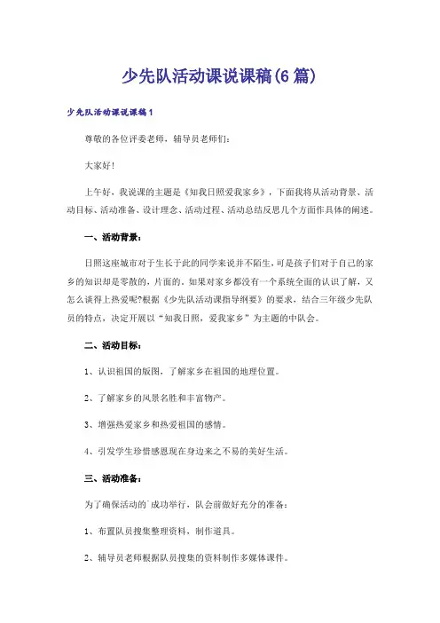 少先队活动课说课稿(6篇)