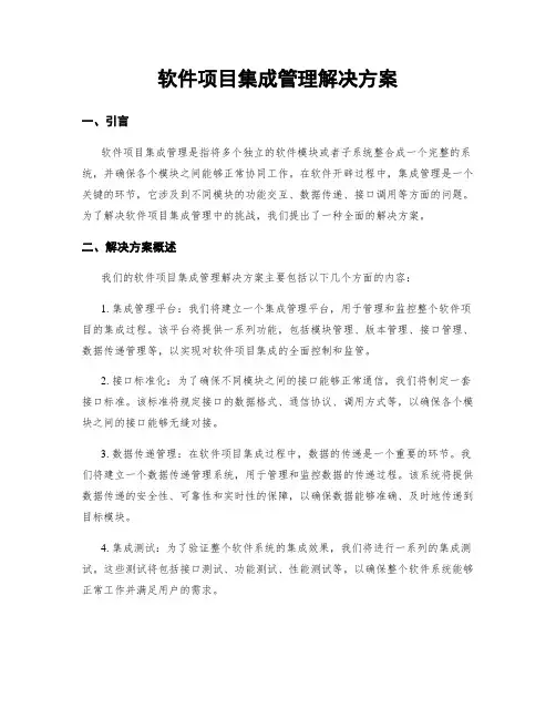 软件项目集成管理解决方案