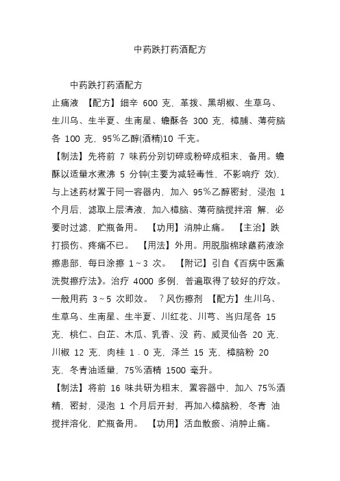 中药跌打药酒配方