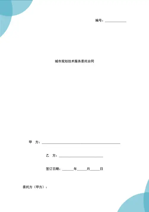 城市规划技术服务委托合同协议书范本-标准版