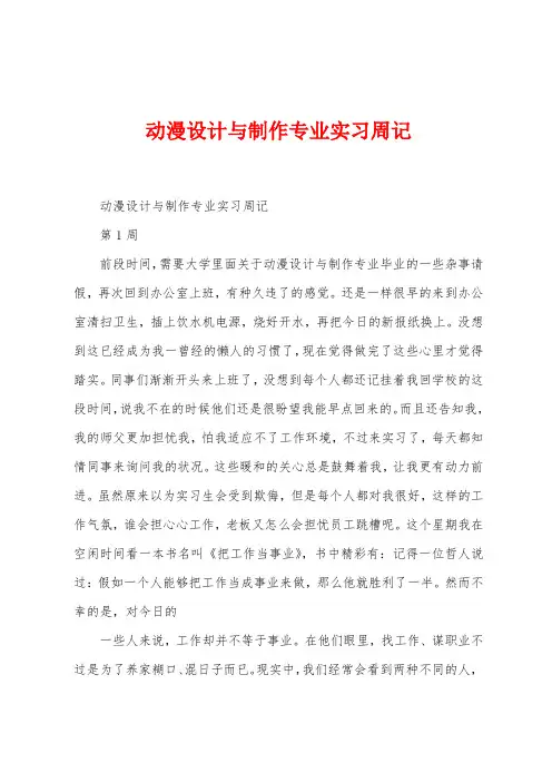 动漫设计与制作专业实习周记