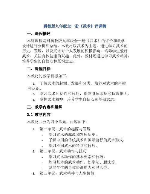 冀教版九年级全一册《武术》评课稿