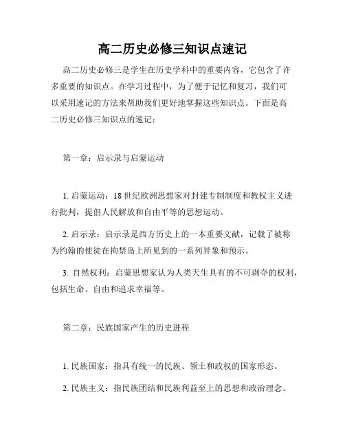 高二历史必修三知识点速记