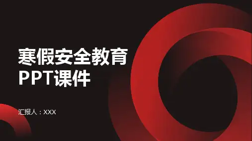 寒假安全教育PPT课件
