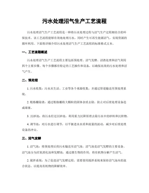 污水处理沼气生产工艺流程