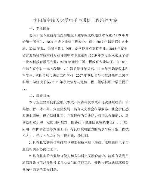 沈阳航空航天大学电子与通信工程培养方案