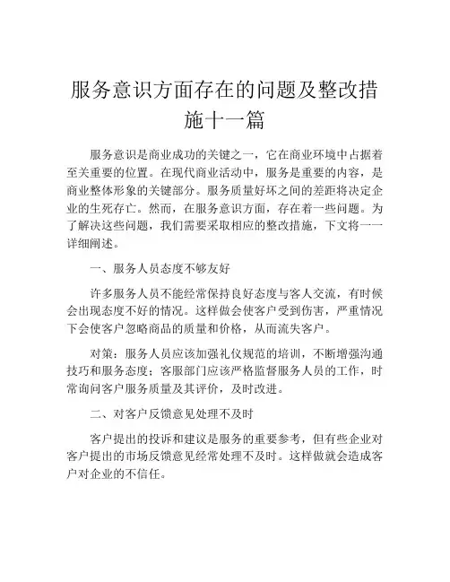 服务意识方面存在的问题及整改措施十一篇