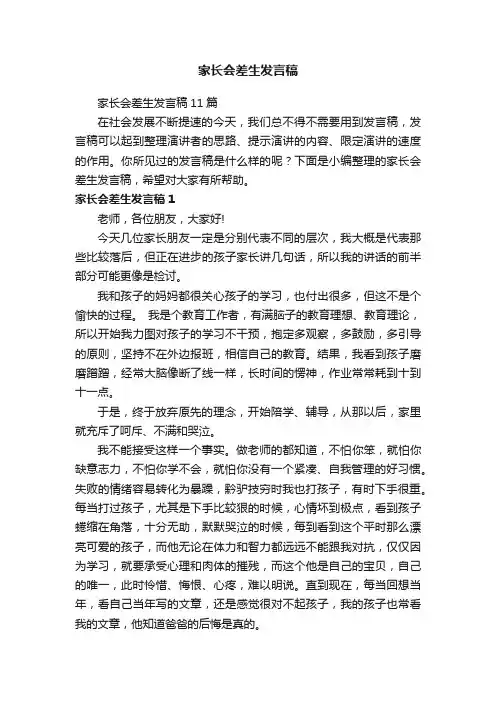 家长会差生发言稿11篇