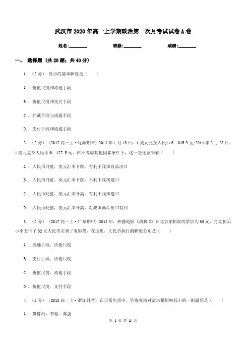 武汉市2020年高一上学期政治第一次月考试试卷A卷