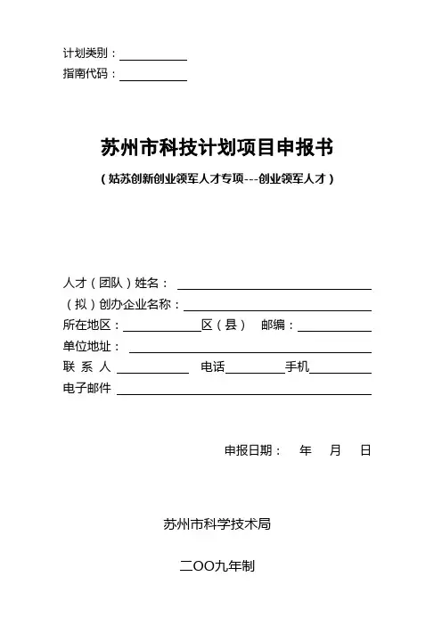 苏州市科技计划项目申报书(创业领军人才)