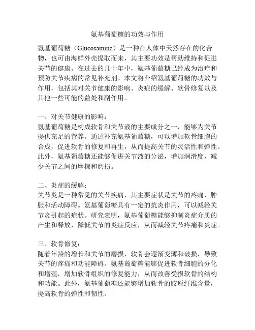 氨基葡萄糖的功效与作用