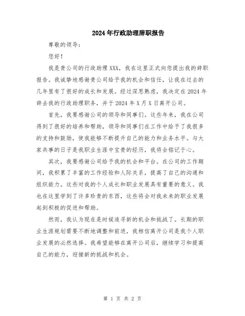 2024年行政助理辞职报告