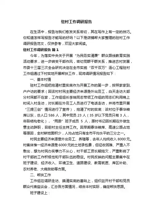 驻村工作调研报告
