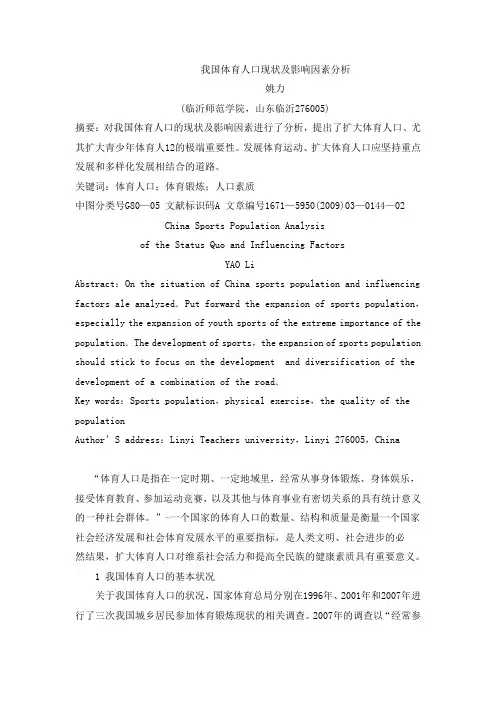 我国体育人口现状及影响因素分析