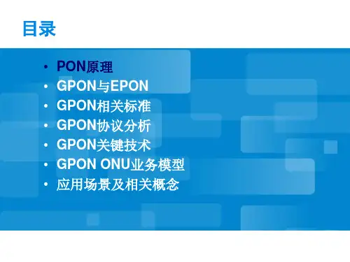 GPON基础知识解析ppt课件