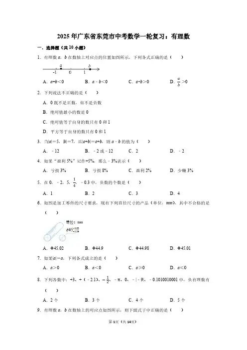 2025年广东省东莞市中考数学一轮复习：有理数(附答案解析)