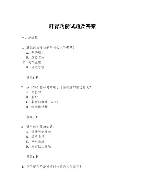 肝肾功能试题及答案