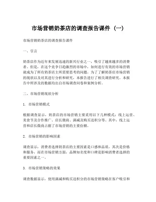 市场营销奶茶店的调查报告课件 (一)