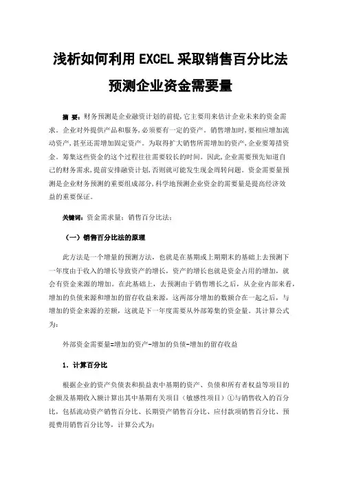 浅析如何利用EXCEL采取销售百分比法预测企业资金需要量
