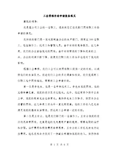 工会困难补助申请报告范文（三篇）
