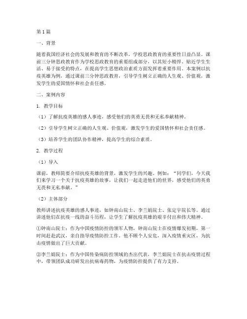 课前三分钟思政教育案例(2篇)