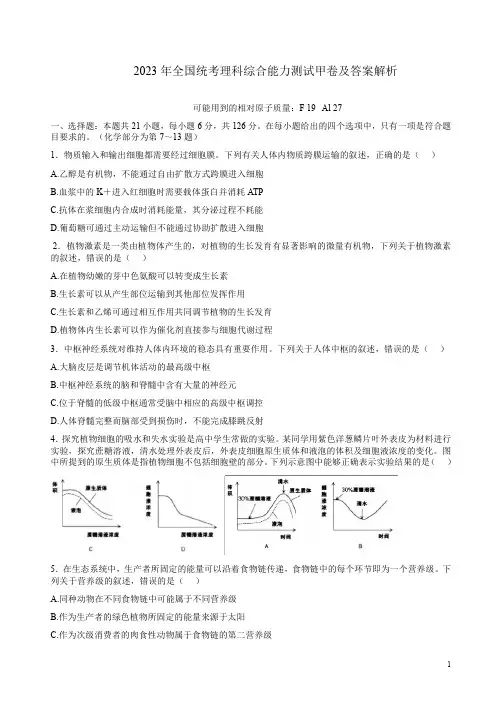 2023年全国统考理科综合能力测试甲卷及答案解析