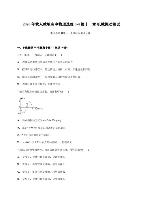 人教版高中物理选修3-4第十一章 机械振动测试含答案及详细解析
