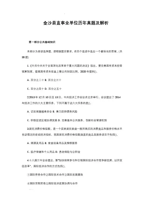 贵州金沙县直事业单位历年真题及解析