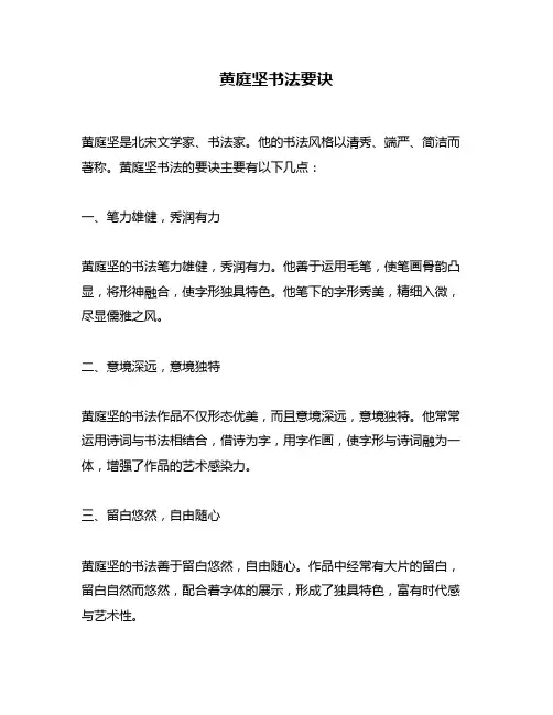 黄庭坚书法要诀