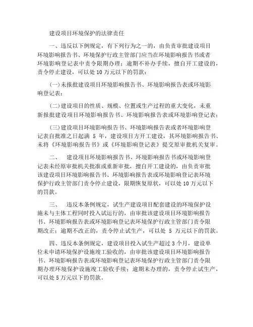 建设项目环境保护法律责任
