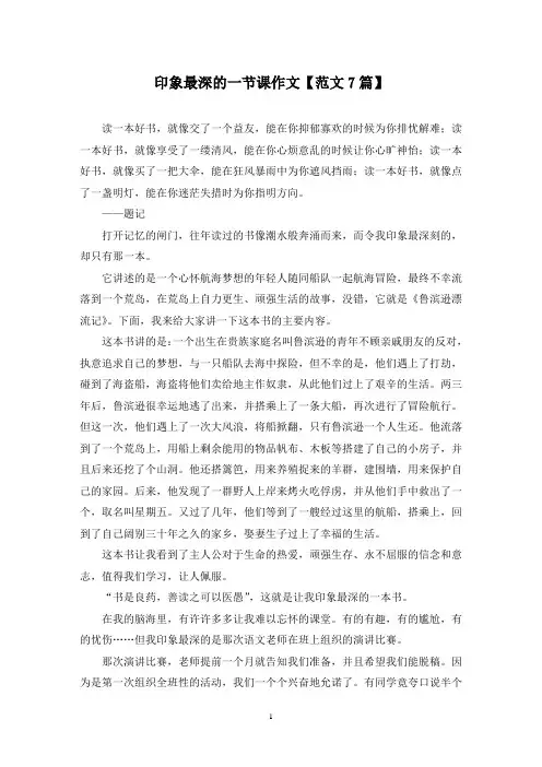 精选印象最深的一节课作文【范文7篇】