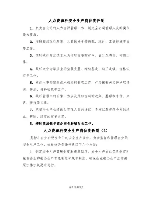 人力资源科安全生产岗位责任制(3篇)