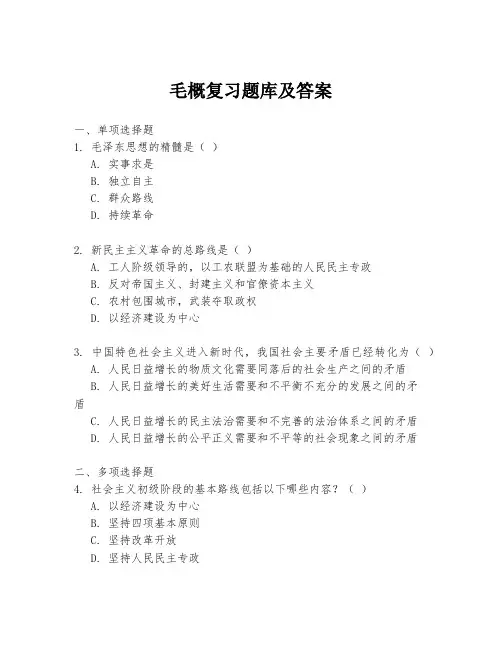 毛概复习题库及答案
