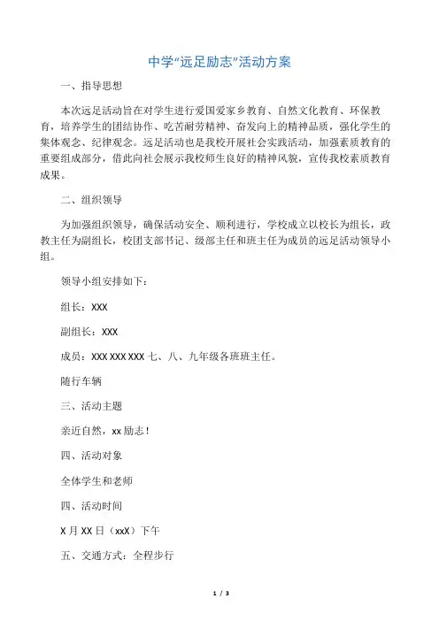 中学“远足励志”活动方案