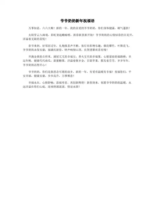 爷爷奶奶新年祝福语