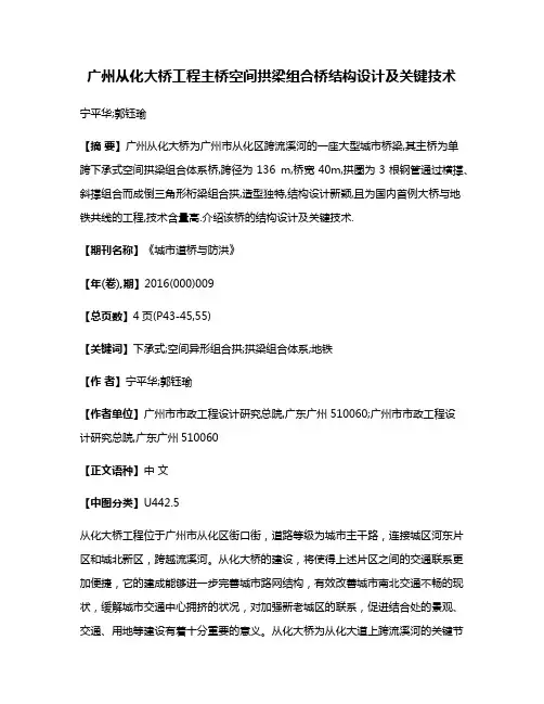 广州从化大桥工程主桥空间拱梁组合桥结构设计及关键技术