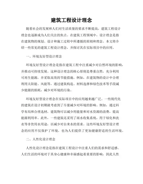 建筑工程设计理念